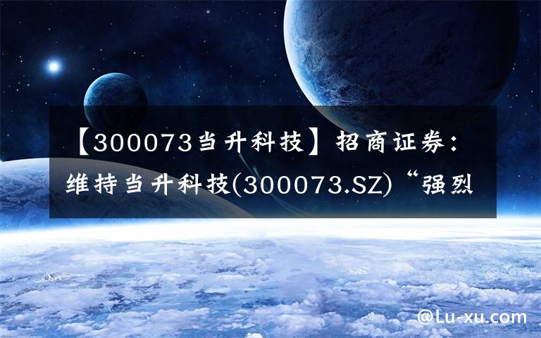 【300073当升科技】招商证券：维持当升科技(300073.SZ)“强烈推荐”评级 中报预告超预期 正极出货大幅增长盈利提升