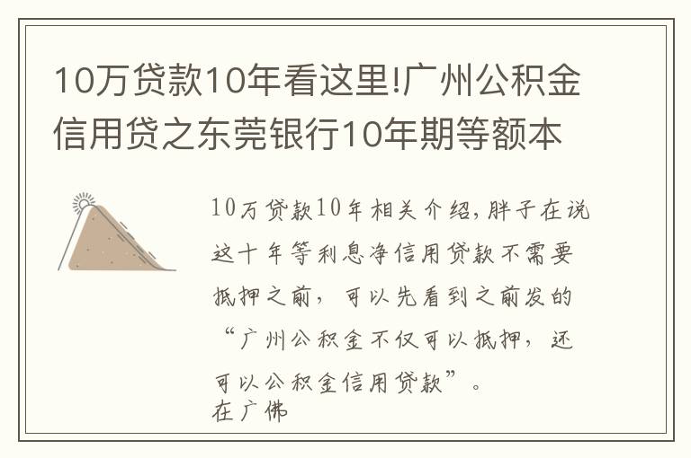 10万贷款10年看这里!广州公积金信用贷之东莞银行10年期等额本息纯信贷