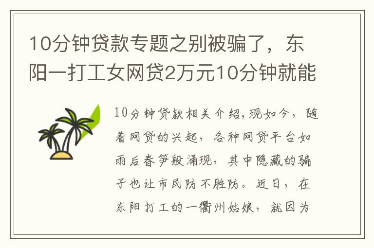 10分钟贷款专题之别被骗了，东阳一打工女网贷2万元10分钟就能下款？