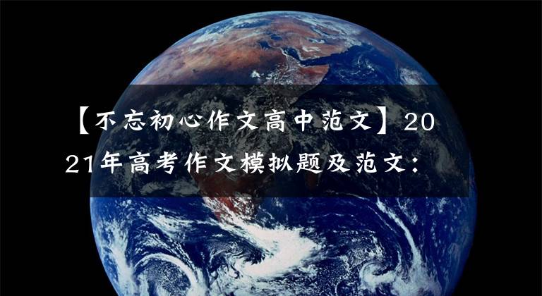 【不忘初心作文高中范文】2021年高考作文模拟题及范文：传承红色精神，弘扬红色传统。