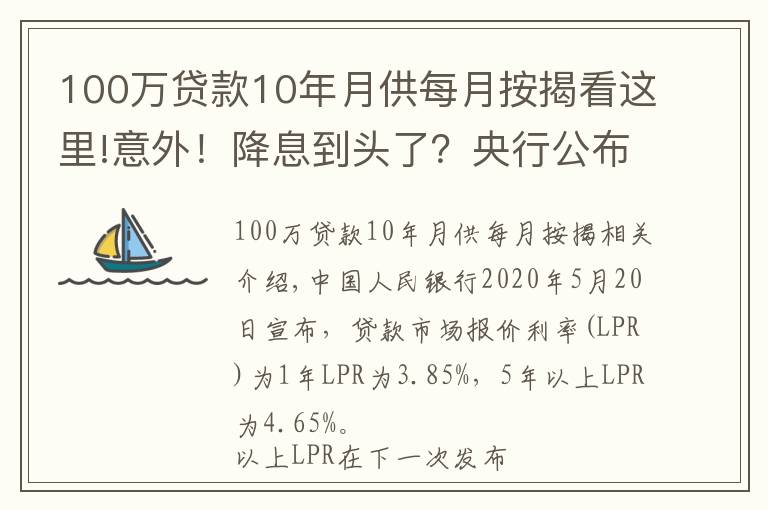 100万贷款10年月供每月按揭看这里!意外！降息到头了？央行公布最新LPR报价