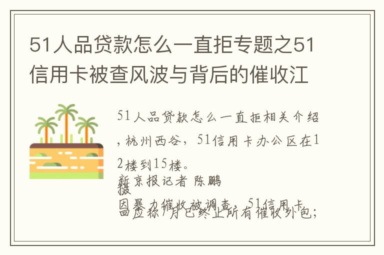 51人品贷款怎么一直拒专题之51信用卡被查风波与背后的催收江湖
