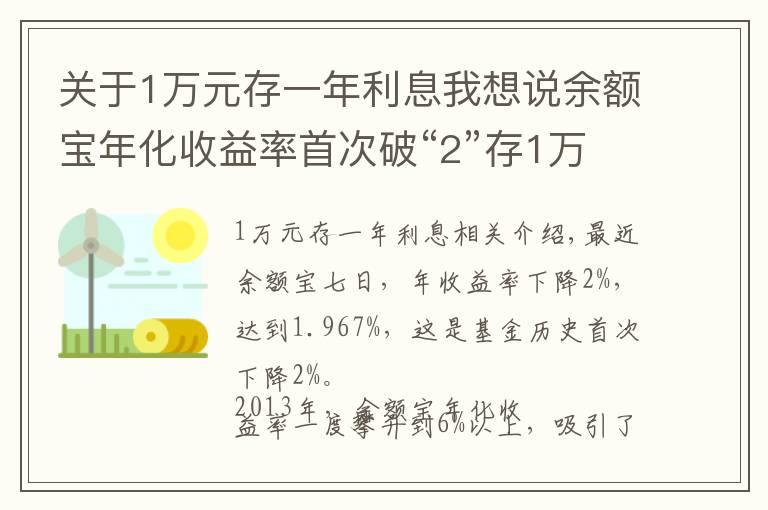 关于1万元存一年利息我想说余额宝年化收益率首次破“2”存1万元1天利息不到6毛