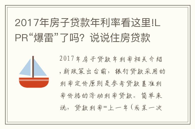 2017年房子贷款年利率看这里!LPR“爆雷”了吗？说说住房贷款利率你不知道的那点事