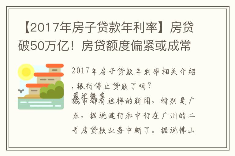 【2017年房子贷款年利率】房贷破50万亿！房贷额度偏紧或成常态，房价会降吗？