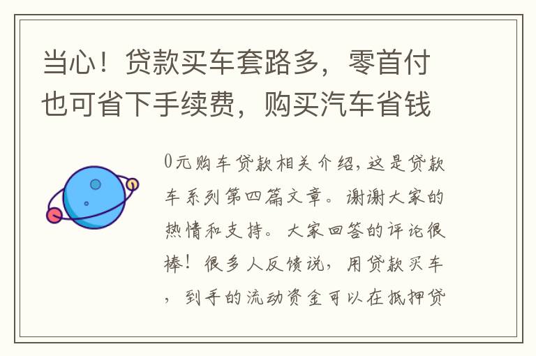 当心！贷款买车套路多，零首付也可省下手续费，购买汽车省钱技巧