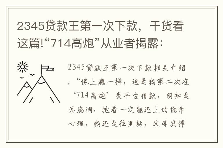 2345贷款王第一次下款，干货看这篇!“714高炮”从业者揭露：公司背后“金主”月回报率近25%