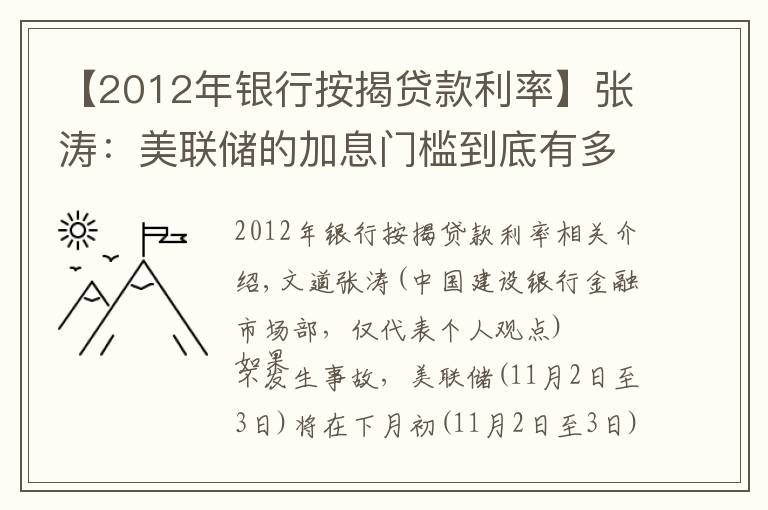 【2012年银行按揭贷款利率】张涛：美联储的加息门槛到底有多高？