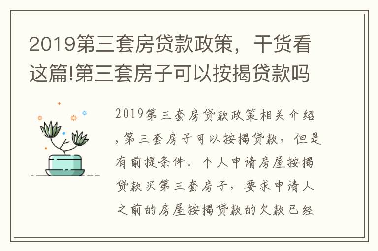 2019第三套房贷款政策，干货看这篇!第三套房子可以按揭贷款吗？