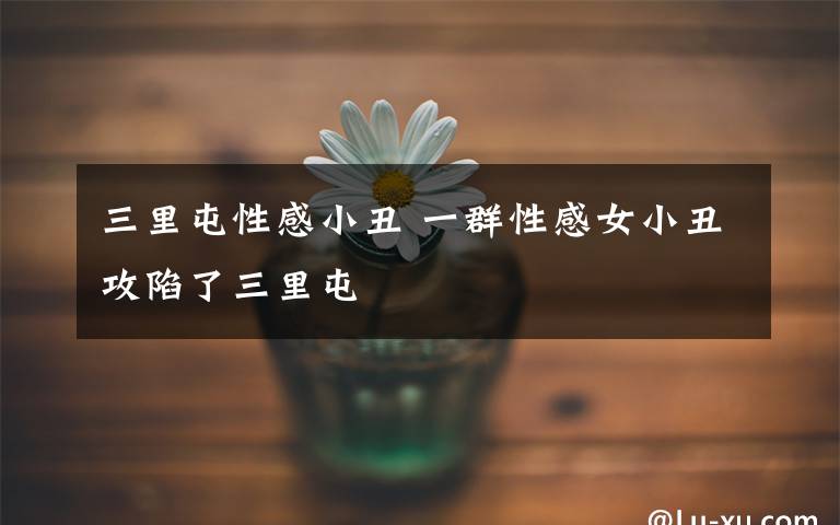 三里屯性感小丑 一群性感女小丑攻陷了三里屯