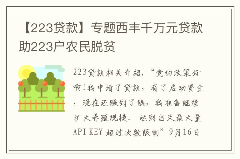 【223贷款】专题西丰千万元贷款助223户农民脱贫