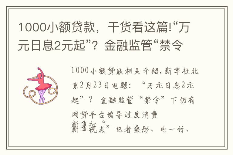 1000小额贷款，干货看这篇!“万元日息2元起”？金融监管“禁令”下仍有网贷平台诱导过度消费