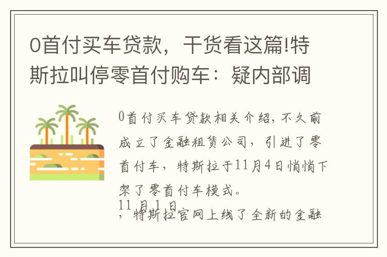 0首付买车贷款，干货看这篇!特斯拉叫停零首付购车：疑内部调整金融产品，如何抢滩金融租赁？