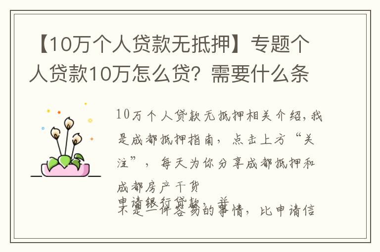 【10万个人贷款无抵押】专题个人贷款10万怎么贷？需要什么条件？