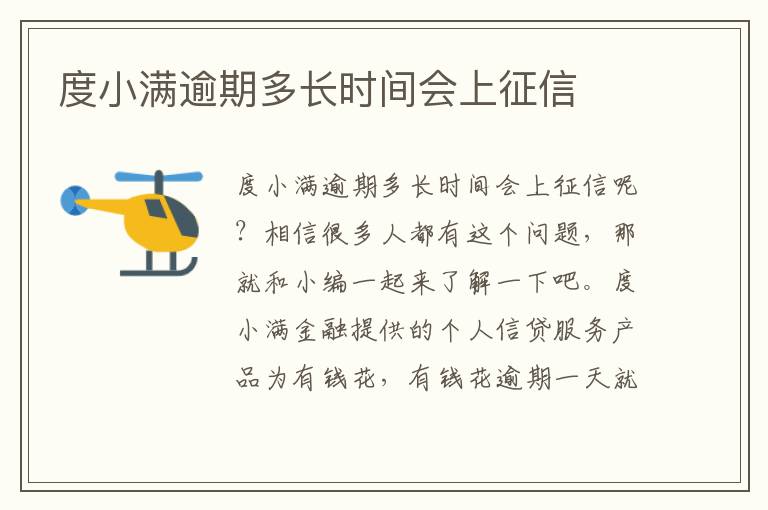 度小满逾期多长时间会上征信