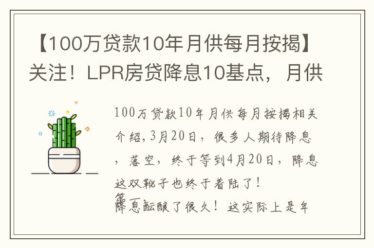 【100万贷款10年月供每月按揭】关注！LPR房贷降息10基点，月供节省60元