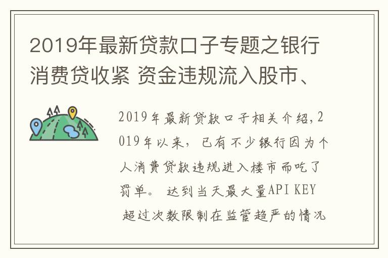 2019年最新贷款口子专题之银行消费贷收紧 资金违规流入股市、房市遭严查