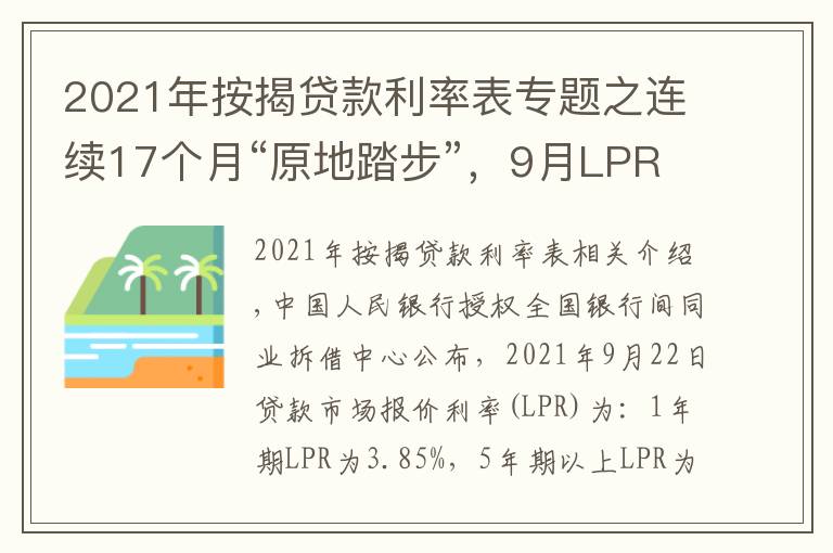 2021年按揭贷款利率表专题之连续17个月“原地踏步”，9月LPR维持不变