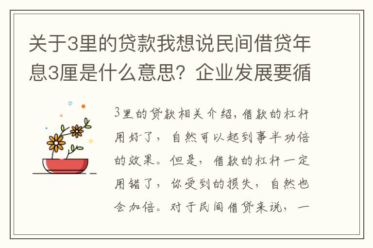 关于3里的贷款我想说民间借贷年息3厘是什么意思？企业发展要循序渐进，不能拔苗助长