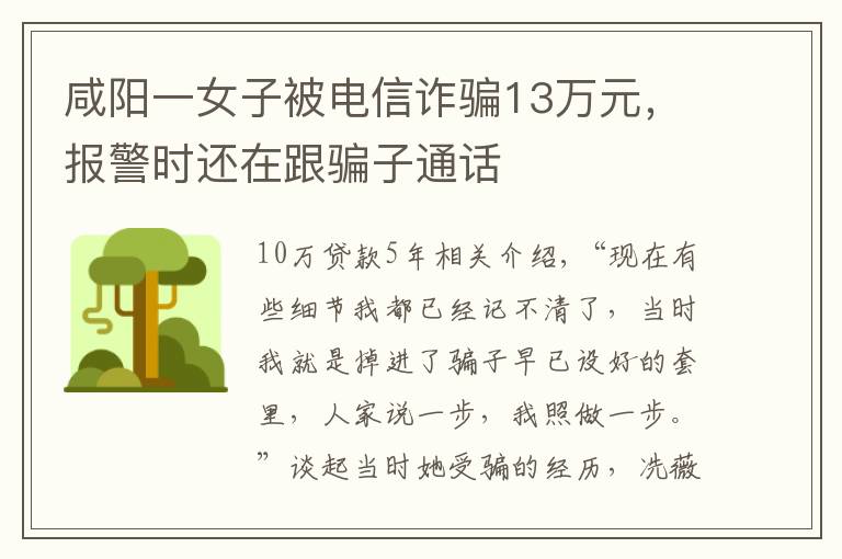 咸阳一女子被电信诈骗13万元，报警时还在跟骗子通话