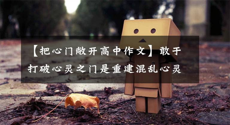 【把心门敞开高中作文】敢于打破心灵之门是重建混乱心灵的开始！