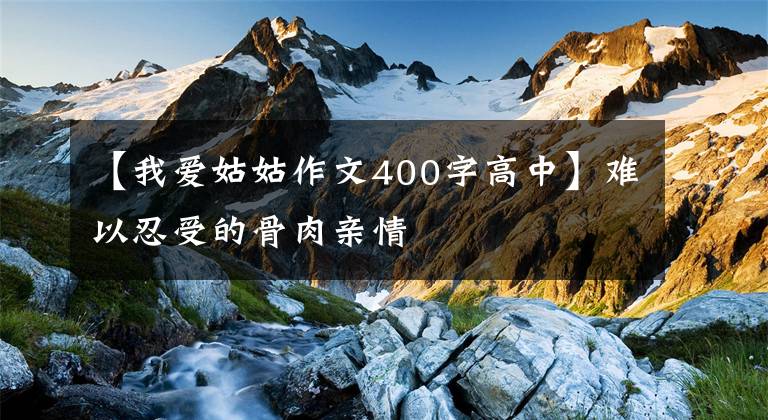 【我爱姑姑作文400字高中】难以忍受的骨肉亲情