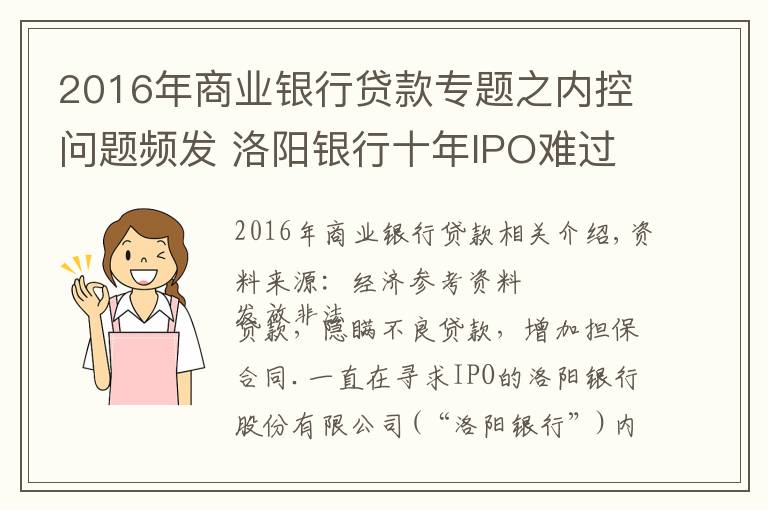 2016年商业银行贷款专题之内控问题频发 洛阳银行十年IPO难过辅导期