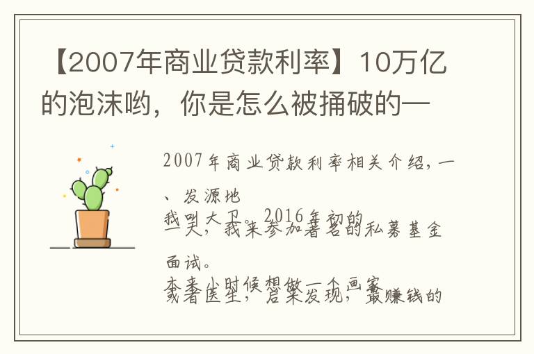 【2007年商业贷款利率】10万亿的泡沫哟，你是怎么被捅破的——次贷危机是咋回事