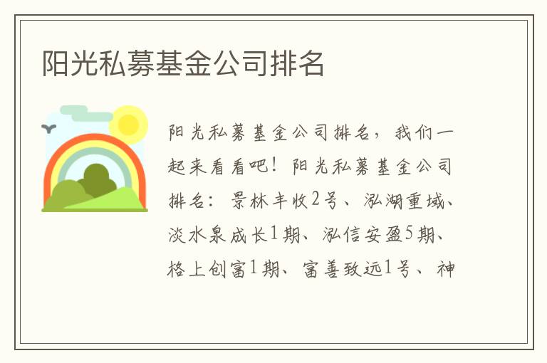 阳光私募基金公司排名