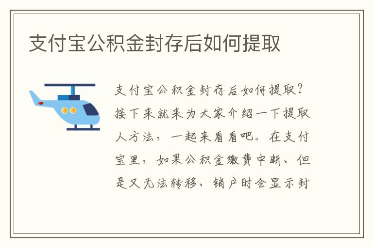 支付宝公积金封存后如何提取