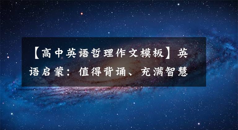 【高中英语哲理作文模板】英语启蒙：值得背诵、充满智慧和哲理的英语家族(4)