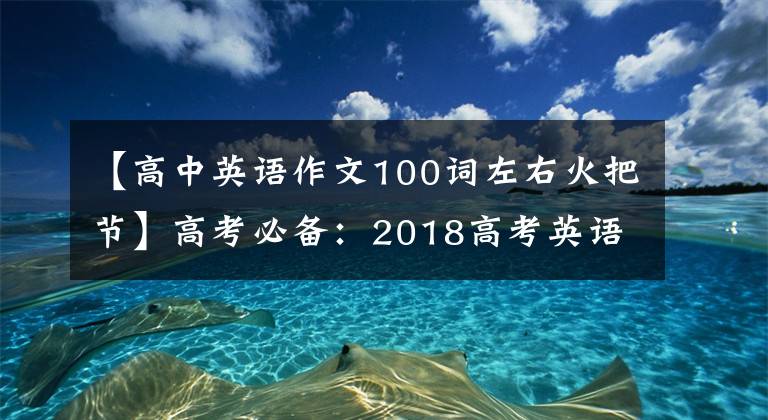 【高中英语作文100词左右火把节】高考必备：2018高考英语满分作文范文3354节日篇(8篇)