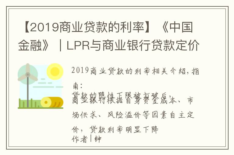 【2019商业贷款的利率】《中国金融》｜LPR与商业银行贷款定价