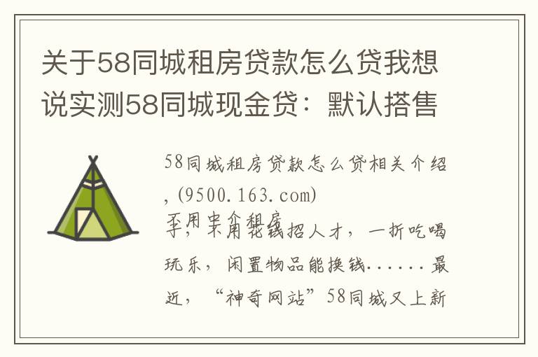 关于58同城租房贷款怎么贷我想说实测58同城现金贷：默认搭售服务包，利率高达71%