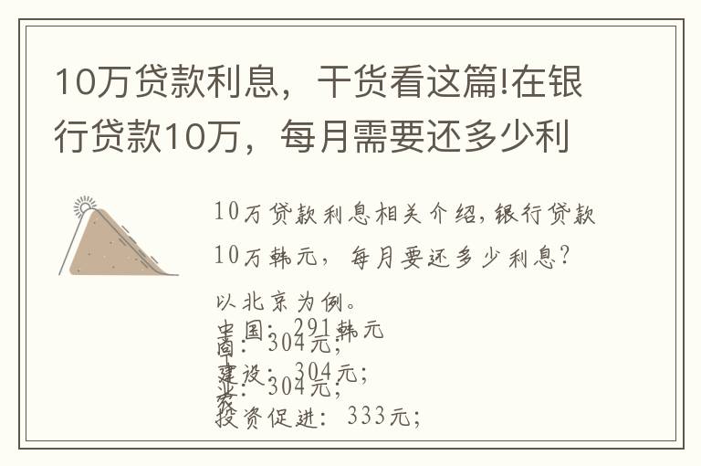 10万贷款利息，干货看这篇!在银行贷款10万，每月需要还多少利息？有你想要的银行吗？