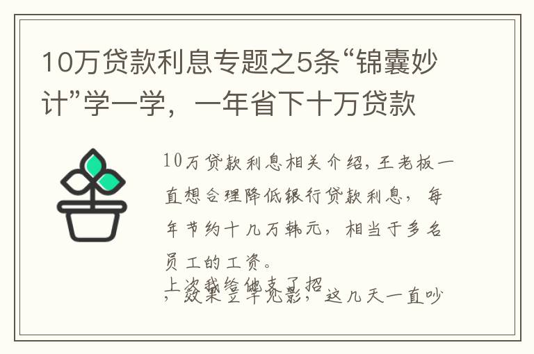 10万贷款利息专题之5条“锦囊妙计”学一学，一年省下十万贷款利息很简单