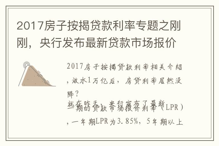 2017房子按揭贷款利率专题之刚刚，央行发布最新贷款市场报价利率！买房人万亿大礼包破灭