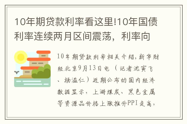 10年期贷款利率看这里!10年国债利率连续两月区间震荡，利率向上调整风险越来越高？