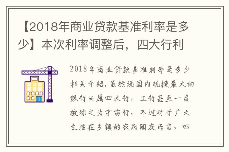 【2018年商业贷款基准利率是多少】本次利率调整后，四大行利率最高3.35%，那么农商行最高是多少？