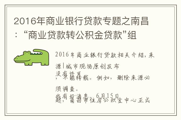 2016年商业银行贷款专题之南昌：“商业贷款转公积金贷款”组合贷正式开通，最多可省36万