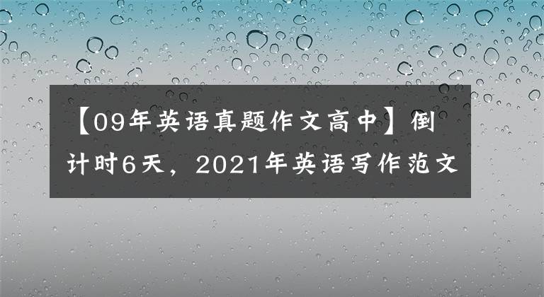 【09年英语真题作文高中】倒计时6天，2021年英语写作范文升级