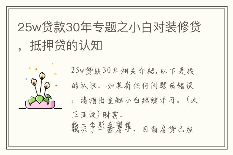 25w贷款30年专题之小白对装修贷，抵押贷的认知