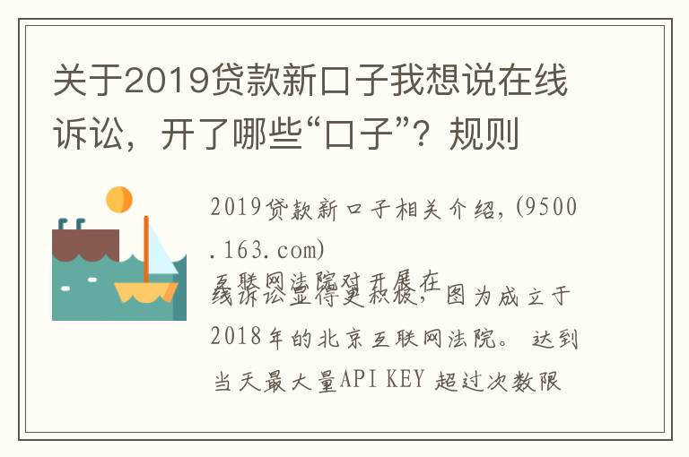 关于2019贷款新口子我想说在线诉讼，开了哪些“口子”？规则已统一，适应尚需时日