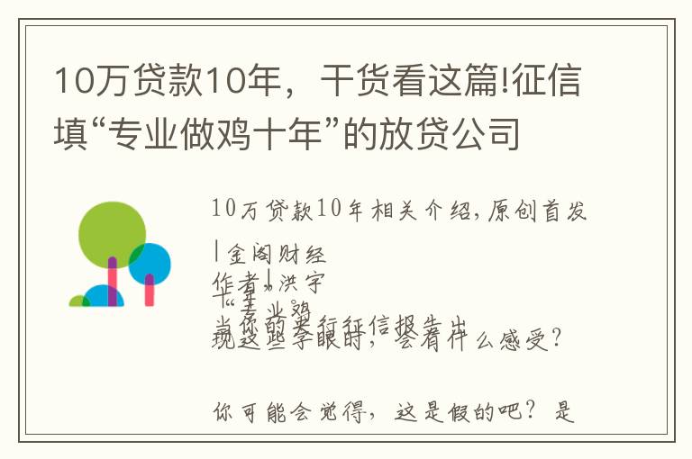 10万贷款10年，干货看这篇!征信填“专业做鸡十年”的放贷公司，背后是银行和周鸿祎