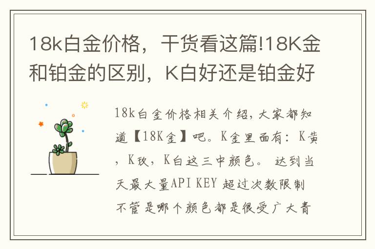 18k白金价格，干货看这篇!18K金和铂金的区别，K白好还是铂金好？