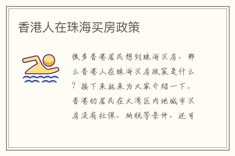 香港人在珠海买房政策