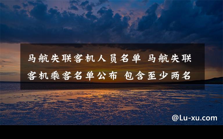 马航失联客机人员名单 马航失联客机乘客名单公布 包含至少两名湖南人