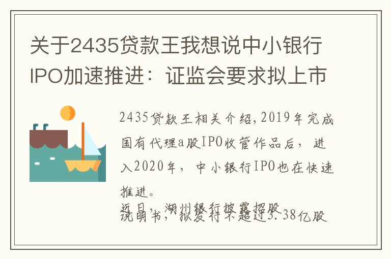 关于2435贷款王我想说中小银行IPO加速推进：证监会要求拟上市银行披露与包商银行同业往来