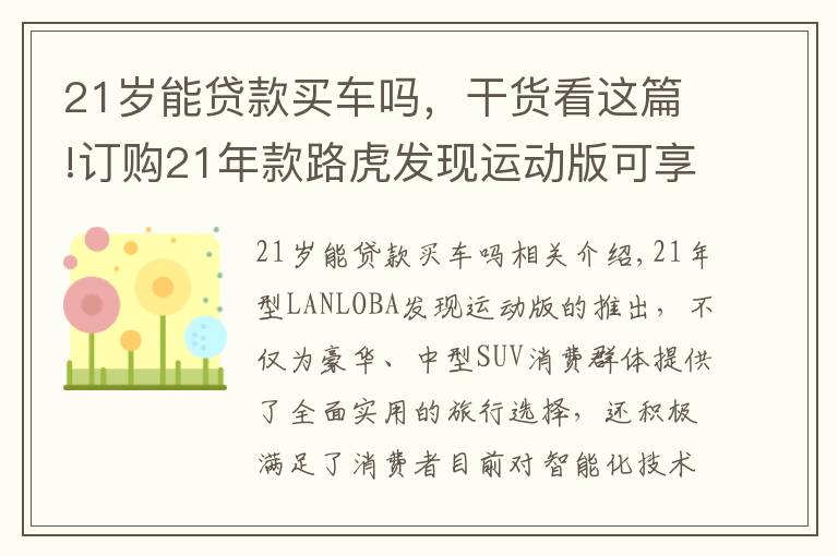 21岁能贷款买车吗，干货看这篇!订购21年款路虎发现运动版可享24期超低月供政策