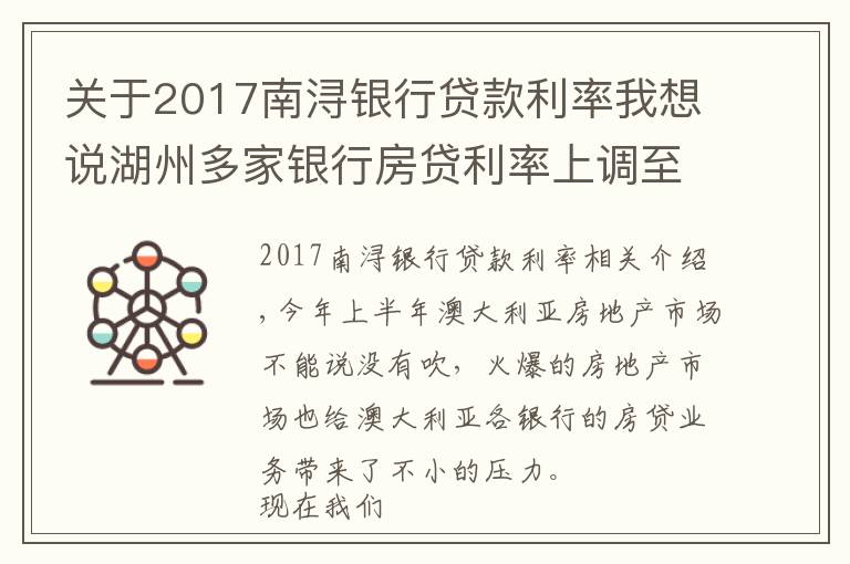 关于2017南浔银行贷款利率我想说湖州多家银行房贷利率上调至5.8%，部分银行停止受理房贷业务